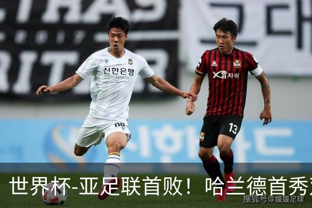 世界杯-亚足联首败！哈兰德首秀双响 挪威4-1伊拉克