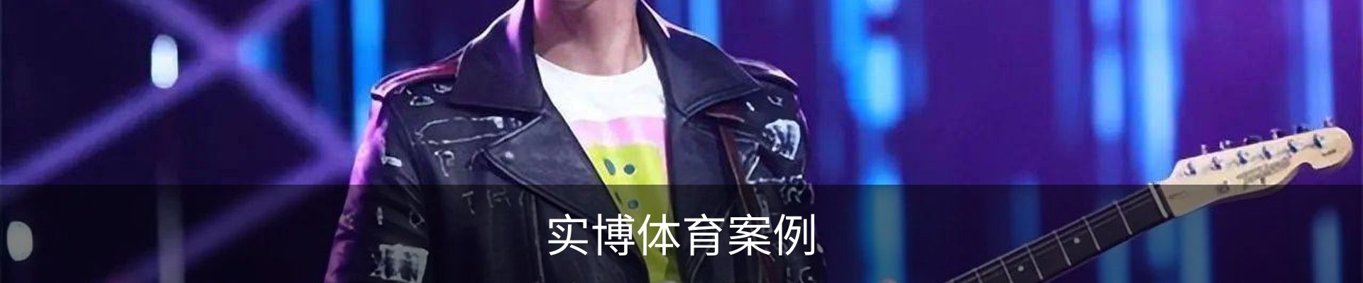 实博体育案例